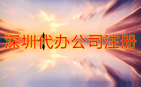 深圳代辦公司注冊(cè)