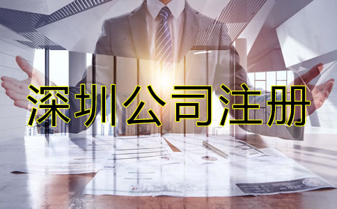 深圳公司注冊要求都有哪些？