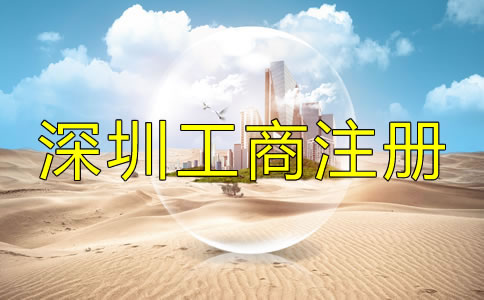 深圳工商代理公司如何選擇?