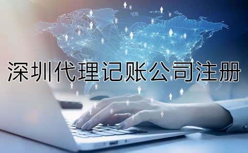 深圳代理記賬公司成立條件是什么?