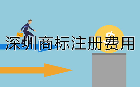 深圳商標注冊費用多少錢?
