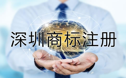 如何進行深圳商標注冊?