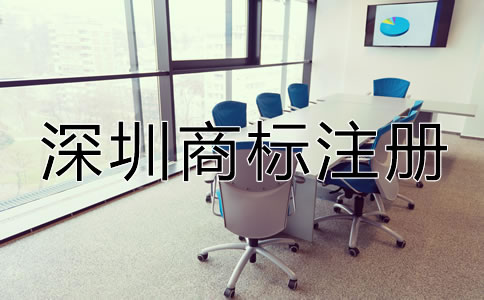 如何注冊深圳商標?