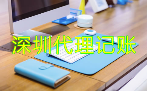深圳會(huì)計(jì)公司代理記賬如何收費(fèi)?