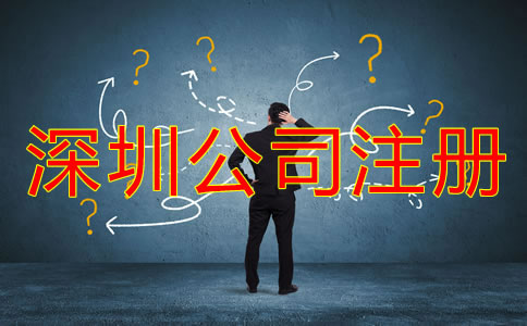 深圳注冊公司代理公司