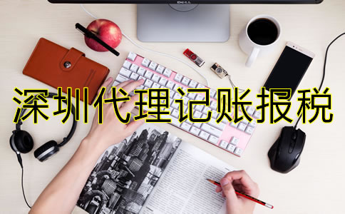 選擇深圳代理記賬報稅公司要注意什么？