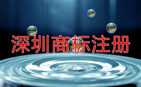 深圳商標注冊代理機構