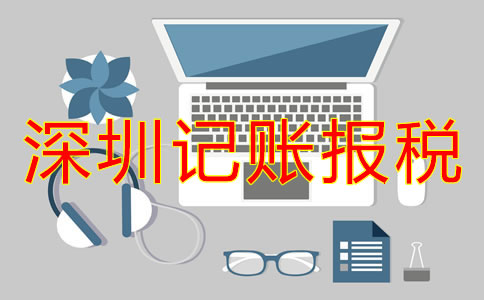 深圳公司記賬報稅怎么弄?