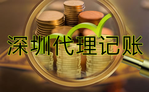 深圳企業(yè)代理記賬價(jià)格是多少?