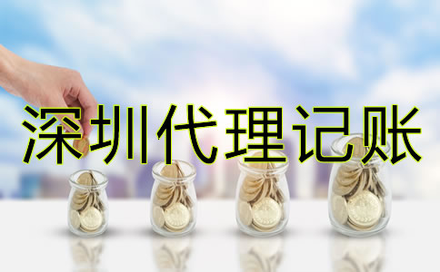 深圳企業(yè)代理記賬價(jià)格
