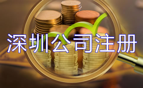 深圳公司注冊費用大概多少都有哪些？