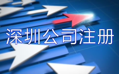 深圳公司注冊費用大概多少？