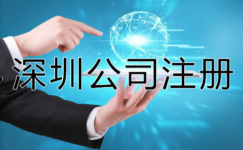 深圳代辦公司注冊營業(yè)執(zhí)照