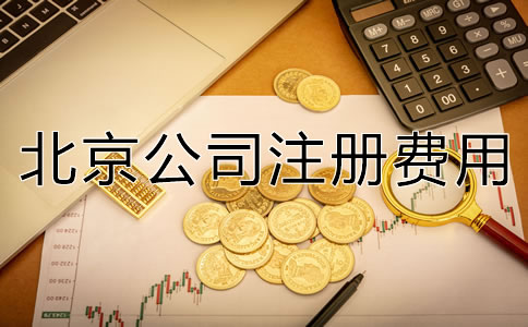 深圳公司注冊費用大概多少錢？