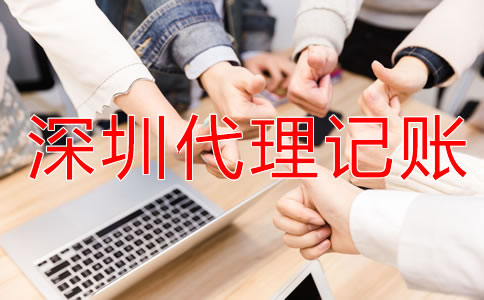 深圳財(cái)務(wù)代理記賬公司怎么樣?