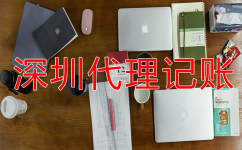 深圳財務代理記賬流程是什么?