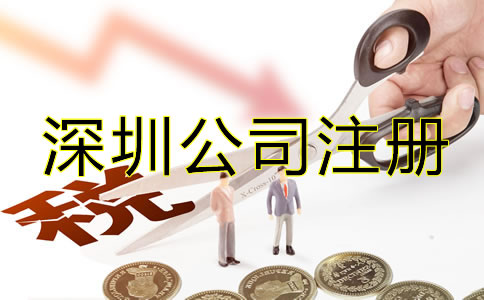 辦理深圳公司注冊后要注意哪些稅務問題？