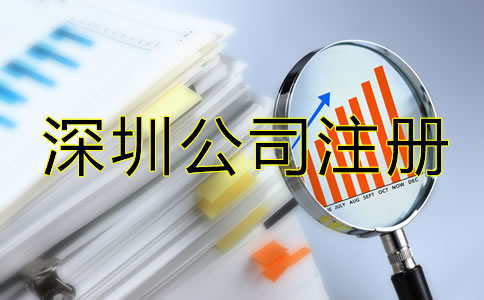 辦理深圳公司注冊后要注意哪些問題？
