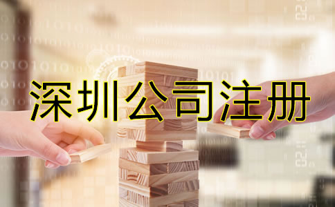 深圳公司注冊零申報(bào)如何辦理?