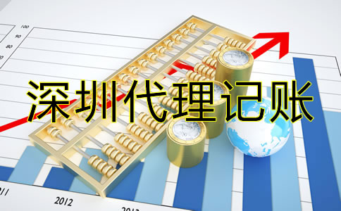 選擇深圳代理記賬報稅須知哪些技巧?