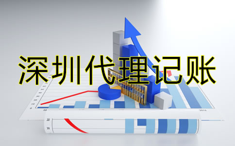 選擇深圳代理記賬報稅有哪些技巧?