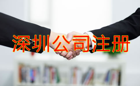 深圳公司注冊都要什么?