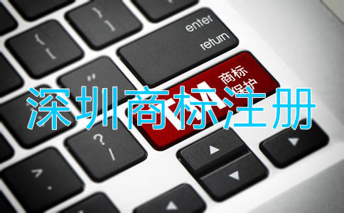 深圳商標(biāo)代理注冊(cè)流程是什么?