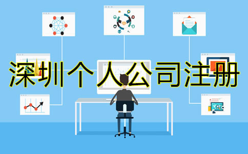 在深圳個人怎樣注冊公司?