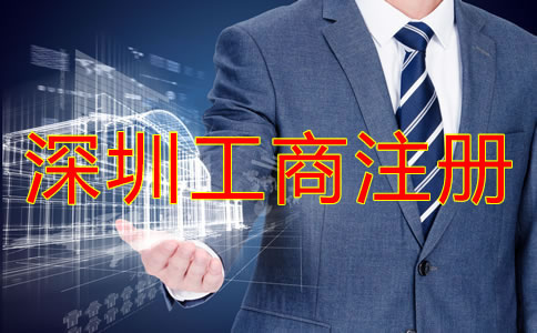 深圳工商注冊流程及注冊條件有哪些?