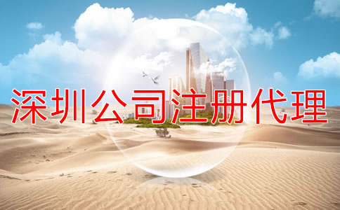 注冊深圳公司選代辦機構多少錢?