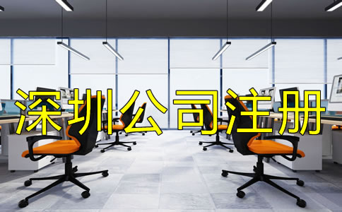 辦理深圳公司注冊的流程都有哪些?
