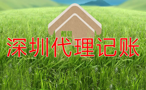 選擇深圳代理記賬公司企業還要做賬嗎?