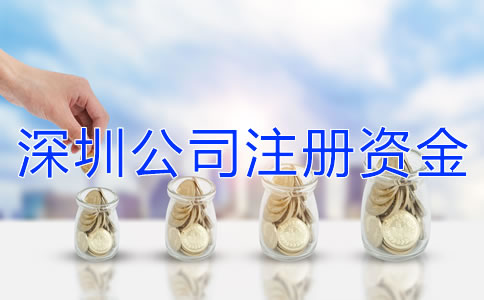 深圳公司注冊(cè)資金增資流程是什么?