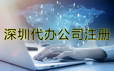 選擇深圳代辦公司注冊機(jī)構(gòu)都有哪些優(yōu)勢?