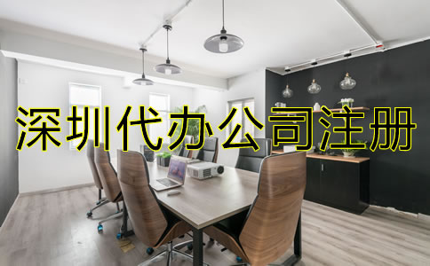 深圳代辦公司注冊機(jī)構(gòu)