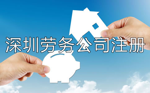 深圳勞務(wù)公司注冊條件有哪些?