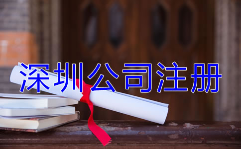 深圳公司注冊企業類型有哪些?