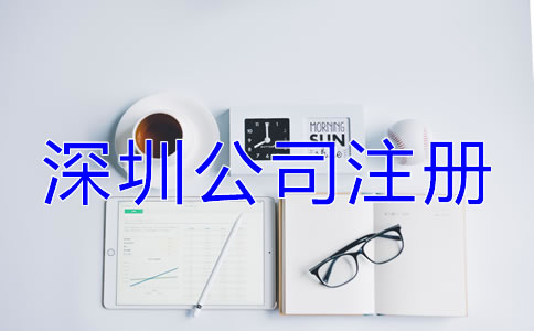 深圳公司注冊企業類型