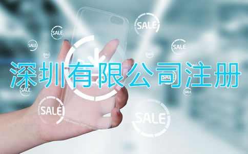 深圳有限公司注冊