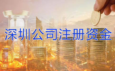 深圳公司注冊(cè)資金有什么要求嗎？