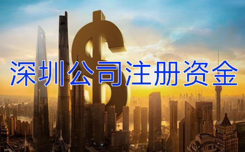深圳公司注冊(cè)資金要求