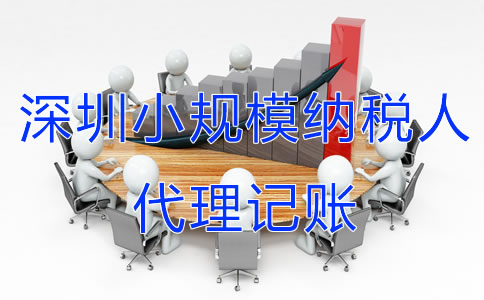 深圳小規模納稅人代理記賬服務流程