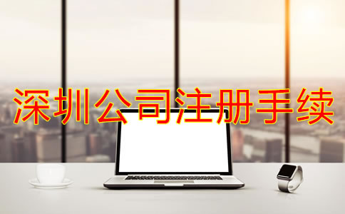 辦理深圳公司注冊需要哪些手續(xù)?