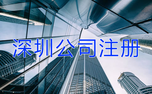 深圳公司注冊經常會遇到哪些問題？