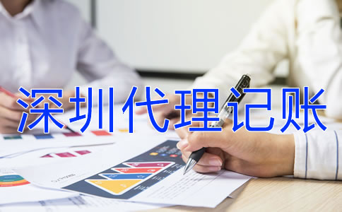在深圳企業代理記賬報稅都要注意什么?