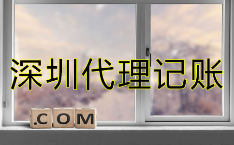 專業深圳代理記賬公司