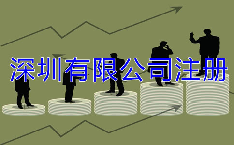 深圳有限公司注冊條件都有哪些?