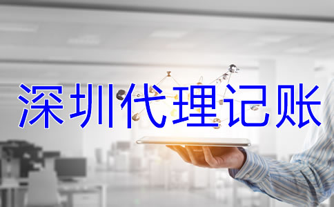 深圳代理記賬公司收費標準