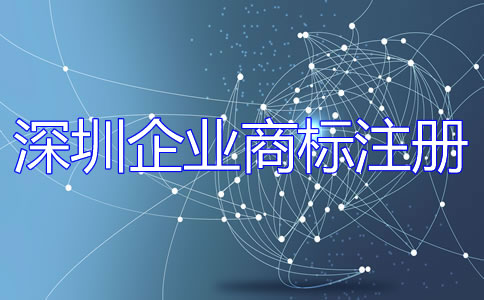 深圳企業(yè)商標注冊流程是什么?