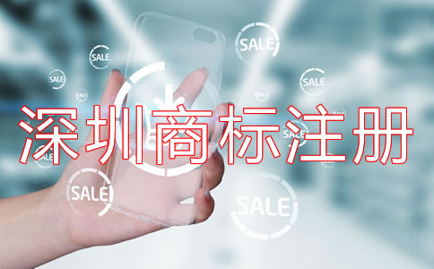 深圳商標(biāo)注冊(cè)代理哪家好?
